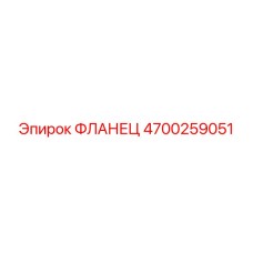 4700259051 ФЛАНЕЦ Epiroc