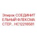 HC12218581 СОЕДИНИТЕЛЬНЫЙ ФЛЕКСМАСТЕР Epiroc