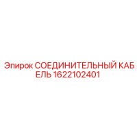 1622102401 СОЕДИНИТЕЛЬНЫЙ КАБЕЛЬ Epiroc