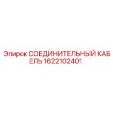 1622102401 СОЕДИНИТЕЛЬНЫЙ КАБЕЛЬ Epiroc