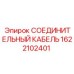 1622102401 СОЕДИНИТЕЛЬНЫЙ КАБЕЛЬ Epiroc