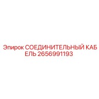 2656991193 СОЕДИНИТЕЛЬНЫЙ КАБЕЛЬ (Epiroc)