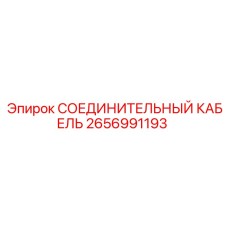 2656991193 СОЕДИНИТЕЛЬНЫЙ КАБЕЛЬ (Epiroc)