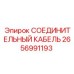 2656991193 СОЕДИНИТЕЛЬНЫЙ КАБЕЛЬ (Epiroc)