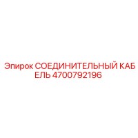 4700792196 СОЕДИНИТЕЛЬНЫЙ КАБЕЛЬ Epiroc
