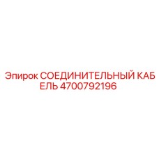 4700792196 СОЕДИНИТЕЛЬНЫЙ КАБЕЛЬ Epiroc