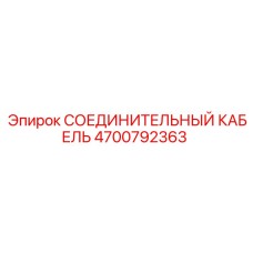 4700792363 СОЕДИНИТЕЛЬНЫЙ КАБЕЛЬ Epiroc