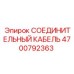 4700792363 СОЕДИНИТЕЛЬНЫЙ КАБЕЛЬ Epiroc