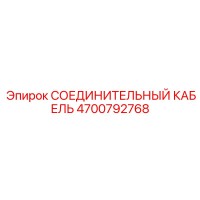 4700792768 СОЕДИНИТЕЛЬНЫЙ КАБЕЛЬ Epiroc