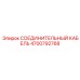 4700792768 СОЕДИНИТЕЛЬНЫЙ КАБЕЛЬ Epiroc