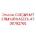 4700792768 СОЕДИНИТЕЛЬНЫЙ КАБЕЛЬ Epiroc