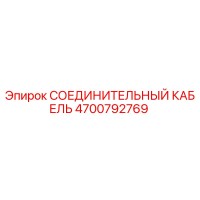 4700792769 СОЕДИНИТЕЛЬНЫЙ КАБЕЛЬ Epiroc