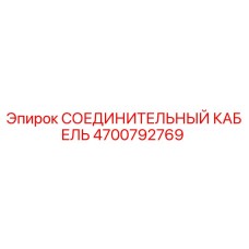 4700792769 СОЕДИНИТЕЛЬНЫЙ КАБЕЛЬ Epiroc