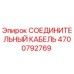 4700792769 СОЕДИНИТЕЛЬНЫЙ КАБЕЛЬ Epiroc