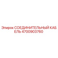 4700903760 СОЕДИНИТЕЛЬНЫЙ КАБЕЛЬ Epiroc