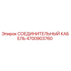 4700903760 СОЕДИНИТЕЛЬНЫЙ КАБЕЛЬ Epiroc
