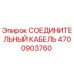 4700903760 СОЕДИНИТЕЛЬНЫЙ КАБЕЛЬ Epiroc