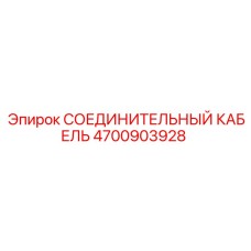 4700903928 СОЕДИНИТЕЛЬНЫЙ КАБЕЛЬ Epiroc