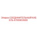 4700903928 СОЕДИНИТЕЛЬНЫЙ КАБЕЛЬ Epiroc