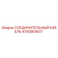 4700904017 СОЕДИНИТЕЛЬНЫЙ КАБЕЛЬ Epiroc
