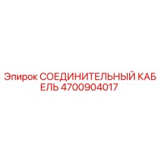4700904017 СОЕДИНИТЕЛЬНЫЙ КАБЕЛЬ Epiroc