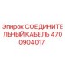 4700904017 СОЕДИНИТЕЛЬНЫЙ КАБЕЛЬ Epiroc
