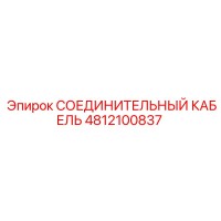 4812100837 СОЕДИНИТЕЛЬНЫЙ КАБЕЛЬ Epiroc