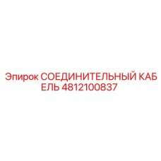 4812100837 СОЕДИНИТЕЛЬНЫЙ КАБЕЛЬ Epiroc