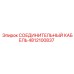 4812100837 СОЕДИНИТЕЛЬНЫЙ КАБЕЛЬ Epiroc