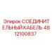 4812100837 СОЕДИНИТЕЛЬНЫЙ КАБЕЛЬ Epiroc