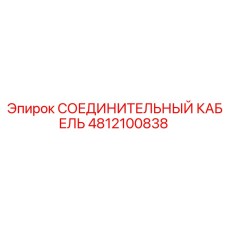 4812100838 СОЕДИНИТЕЛЬНЫЙ КАБЕЛЬ Epiroc