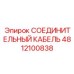4812100838 СОЕДИНИТЕЛЬНЫЙ КАБЕЛЬ Epiroc
