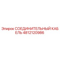 4812120986 СОЕДИНИТЕЛЬНЫЙ КАБЕЛЬ Epiroc