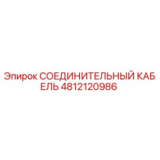 4812120986 СОЕДИНИТЕЛЬНЫЙ КАБЕЛЬ Epiroc