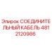 4812120986 СОЕДИНИТЕЛЬНЫЙ КАБЕЛЬ Epiroc