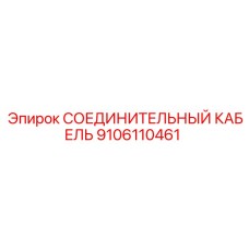 9106110461 СОЕДИНИТЕЛЬНЫЙ КАБЕЛЬ Epiroc