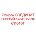 9106110461 СОЕДИНИТЕЛЬНЫЙ КАБЕЛЬ Epiroc