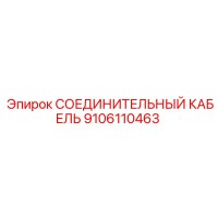 9106110463 СОЕДИНИТЕЛЬНЫЙ КАБЕЛЬ Epiroc