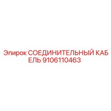9106110463 СОЕДИНИТЕЛЬНЫЙ КАБЕЛЬ Epiroc