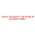 9106110463 СОЕДИНИТЕЛЬНЫЙ КАБЕЛЬ Epiroc