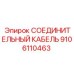 9106110463 СОЕДИНИТЕЛЬНЫЙ КАБЕЛЬ Epiroc