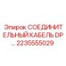 2235555029 СОЕДИНИТЕЛЬНЫЙ КАБЕЛЬ DP Epiroc