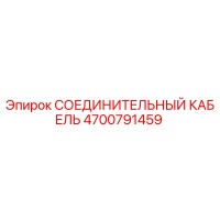 4700791459 СОЕДИНИТЕЛЬНЫЙ КАБЕЛЬ Epiroc