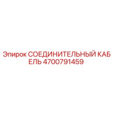 4700791459 СОЕДИНИТЕЛЬНЫЙ КАБЕЛЬ Epiroc