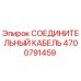 4700791459 СОЕДИНИТЕЛЬНЫЙ КАБЕЛЬ Epiroc