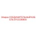 5112236800 СОЕДИНИТЕЛЬНЫЙ КАБЕЛЬ Epiroc