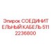 5112236800 СОЕДИНИТЕЛЬНЫЙ КАБЕЛЬ Epiroc