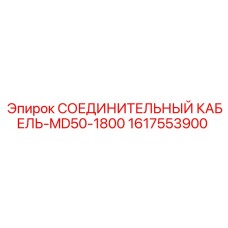 1617553900 СОЕДИНИТЕЛЬНЫЙ КАБЕЛЬ-MD50-1800 Epiroc
