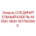 1617553900 СОЕДИНИТЕЛЬНЫЙ КАБЕЛЬ-MD50-1800 Epiroc