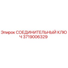 3719006329 СОЕДИНИТЕЛЬНЫЙ КЛЮЧ | Epiroc
